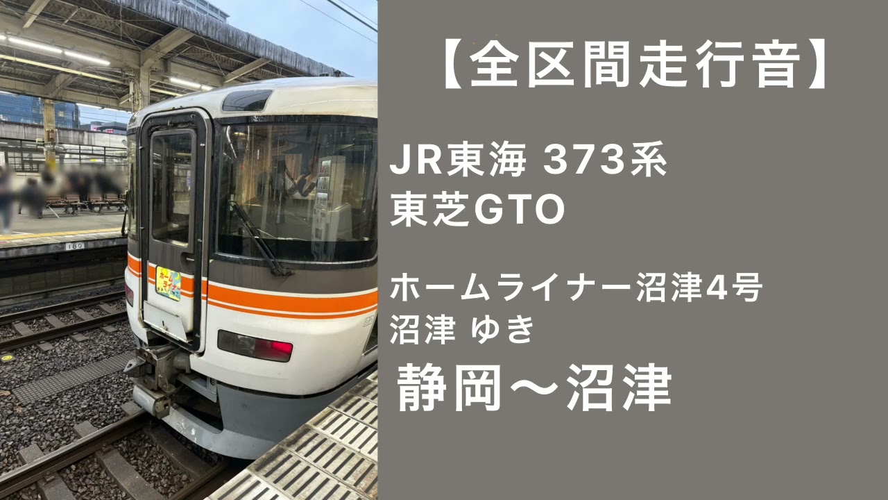 【全区間走行音】JR東海373系 ホームライナー沼津4号 沼津ゆき 静岡～沼津 東芝GTO