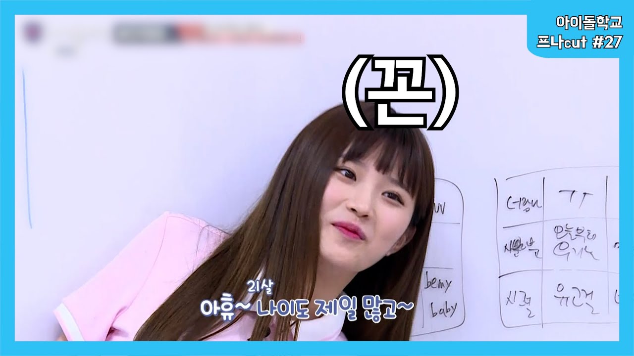 아이돌학교 프로미스나인 cut #27