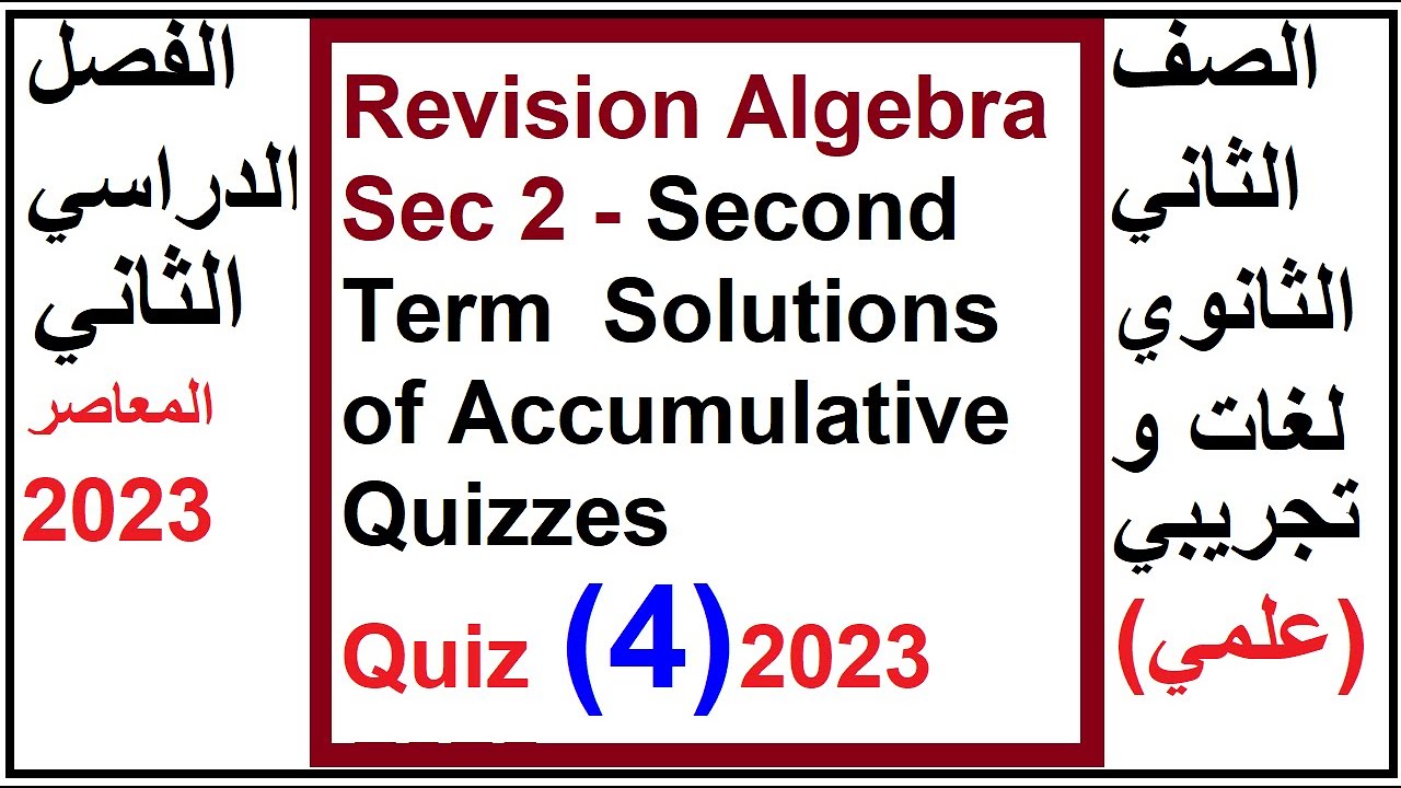 Revision Algebra Sec 2 | Second Term | Solutions of Accumulative Quizzes |  Quiz (4)- 2023