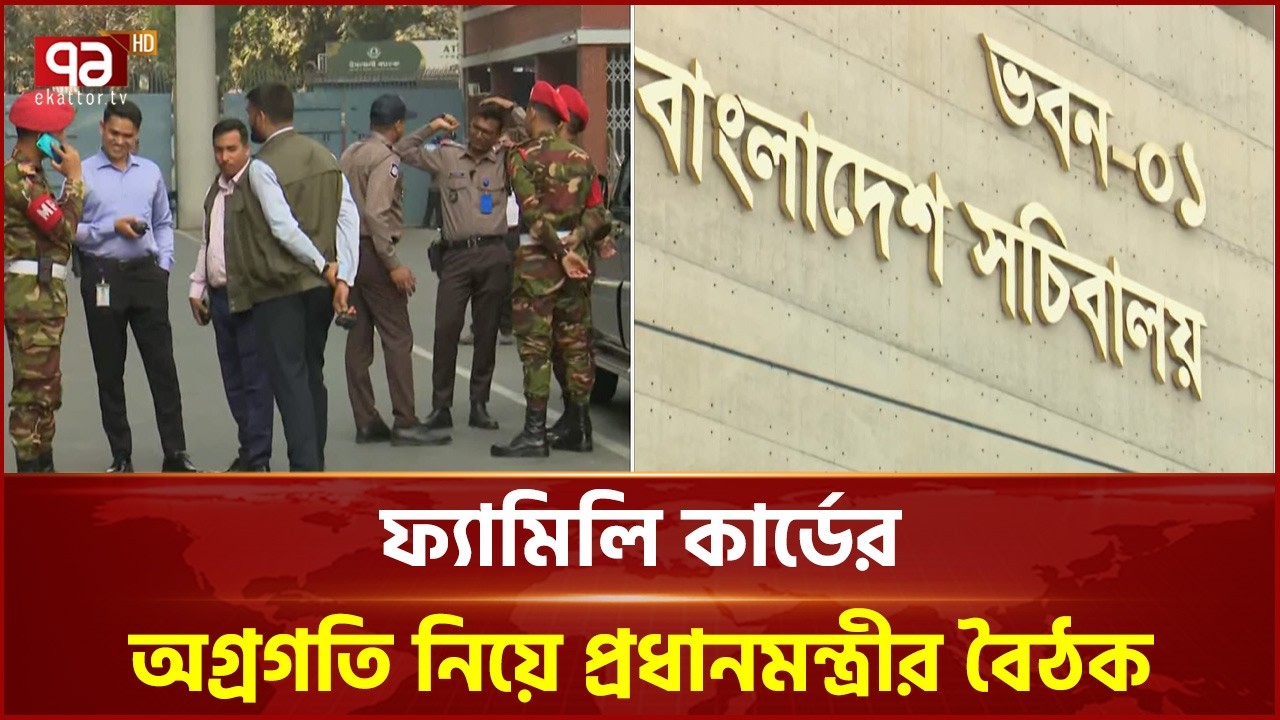 বাংলাদেশ সচিবাল থেকে ফ্যামিলি কার্ডের অগ্রগতি খবরাখবর | Family Card |  Sochibaloy | Ekattor TV
