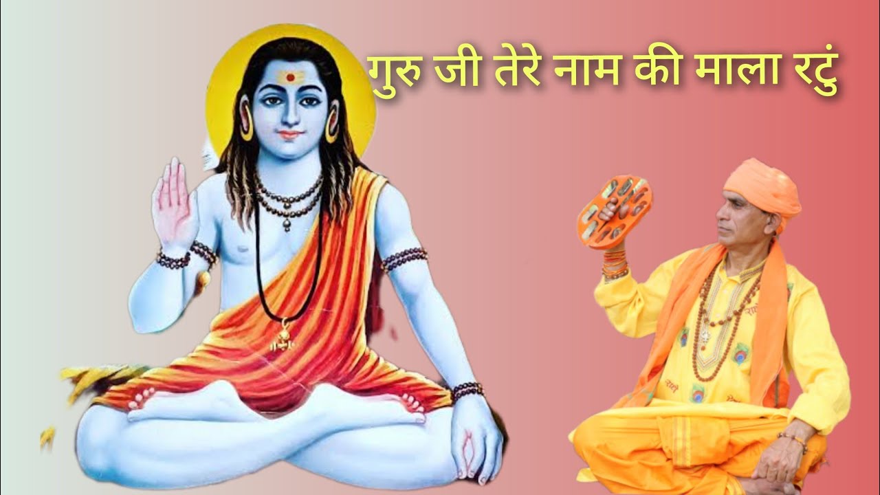 गुरु गोरख जी तेरे नाम की मैं माला रटुं, गुरु से बड़ा ना कोई  , गायक व लेखक मास्टर दुलीचंद।।