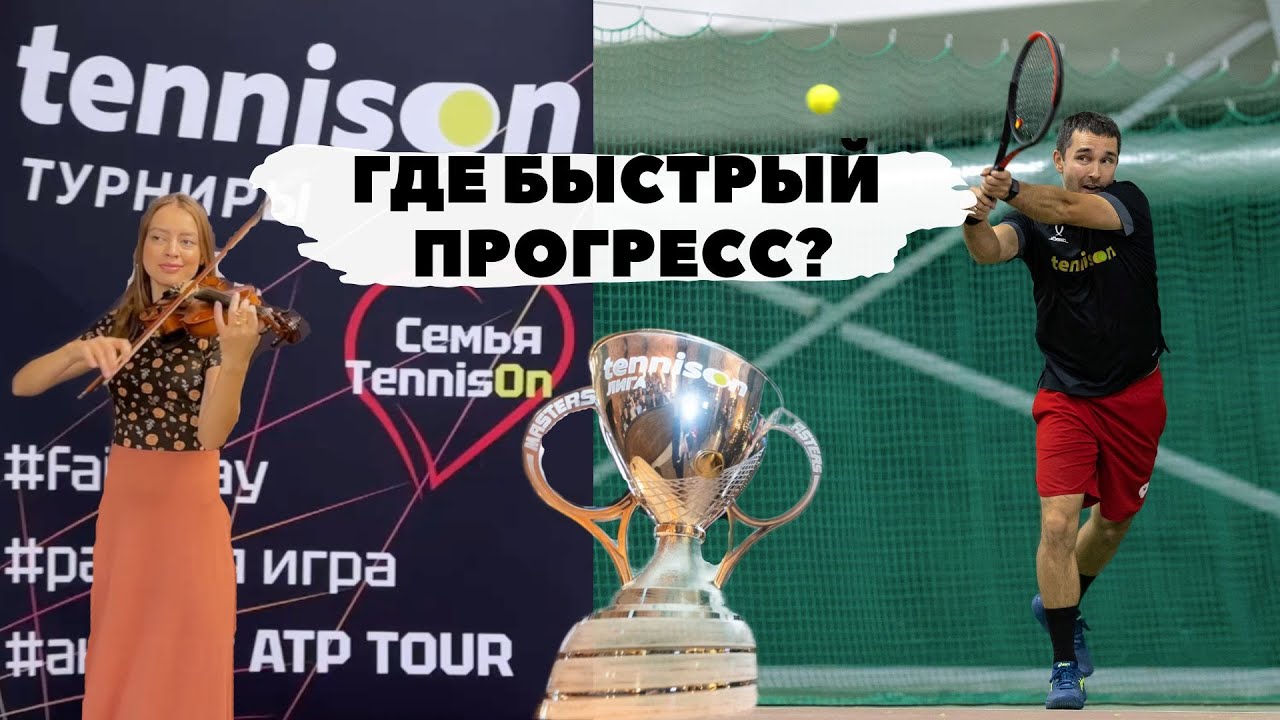Где быстро ПРОГРЕССИРОВАТЬ в теннисе?