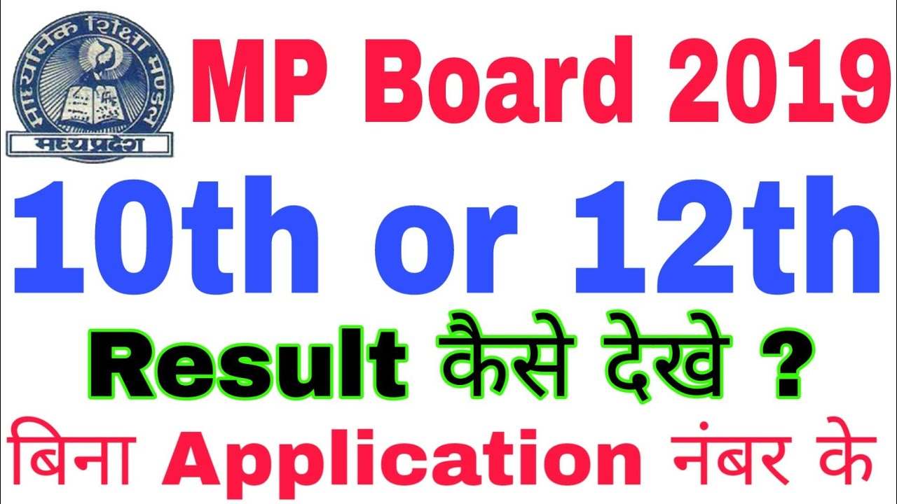 MP board 2019, 10th,12th ka result Apne mobile se kaise Dekhe || How to check MP board result 2019