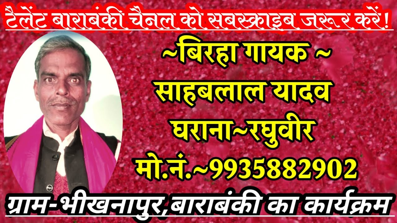 साहबलाल यादव खलीफा,घराना-रघुवीर ka बिरहा#Sahablalkhalifa ग्राम-भीखनापुर,बाराबंकी का कार्यक्रम#Birha