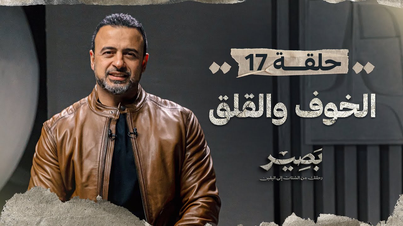 الحلقة 17 - الخوف والقلق - بصير - مصطفى حسني - EPS 17 - Baseer - Mustafa Hosny
