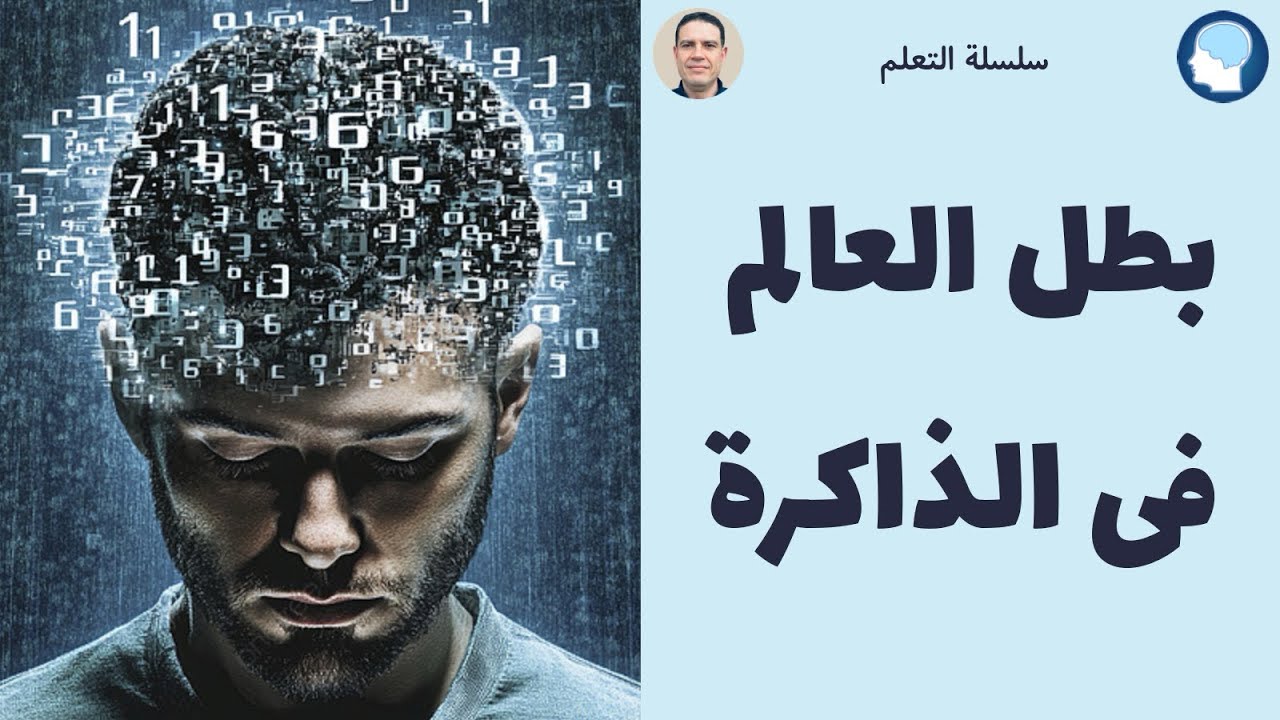 121 Memory champ بطل العالم في الذاكرة