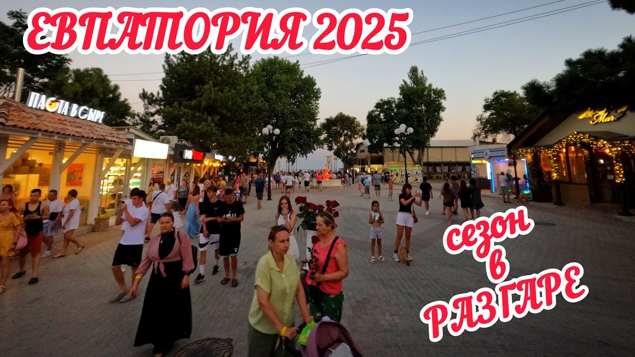 КРЫМ СЕГОДНЯ. Евпатория ПЕРЕПОЛНЕНА! Что происходит на курорте? Летний СЕЗОН 2025 в самом РАЗГАРЕ