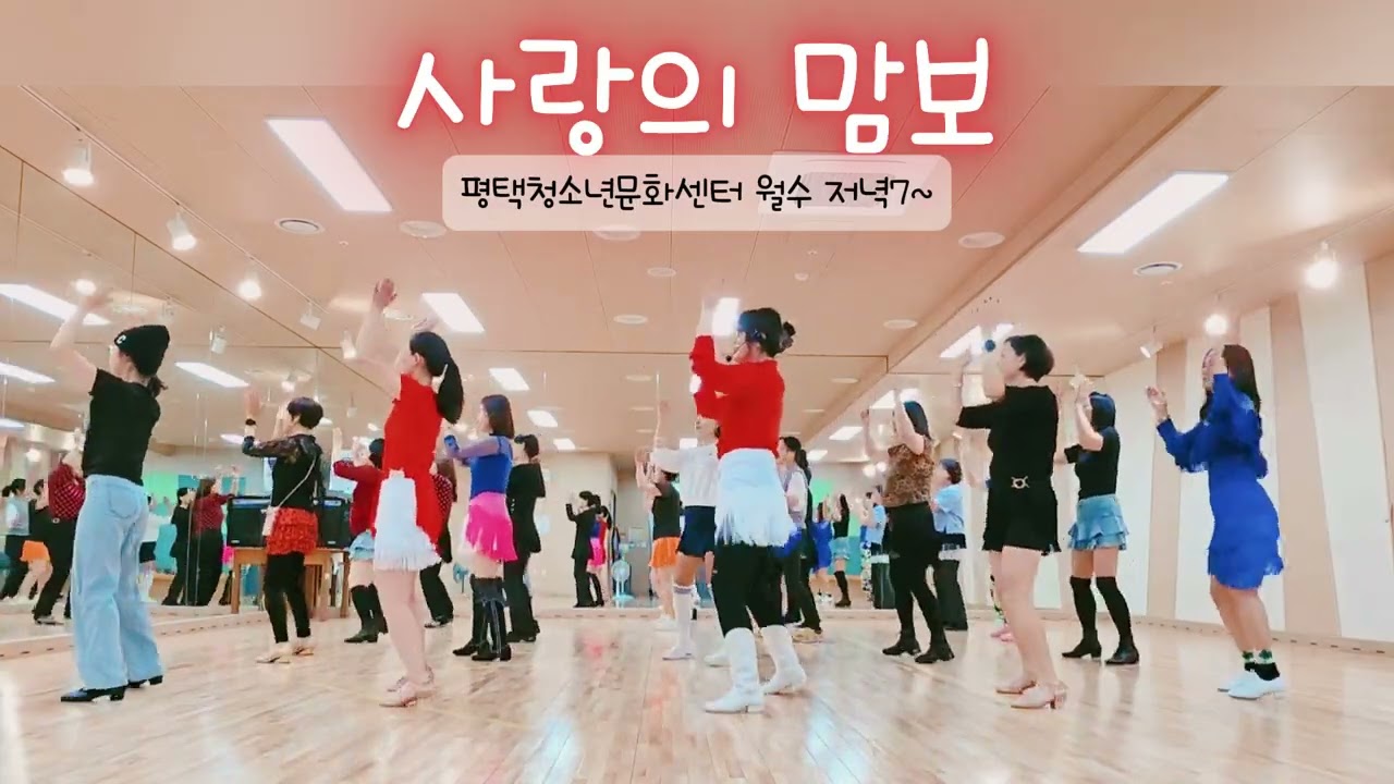 사랑의 맘보 Linedance l  Beginner l 신나는 초급작품 l 이서영라인댄스 l 평택청소년문화센터