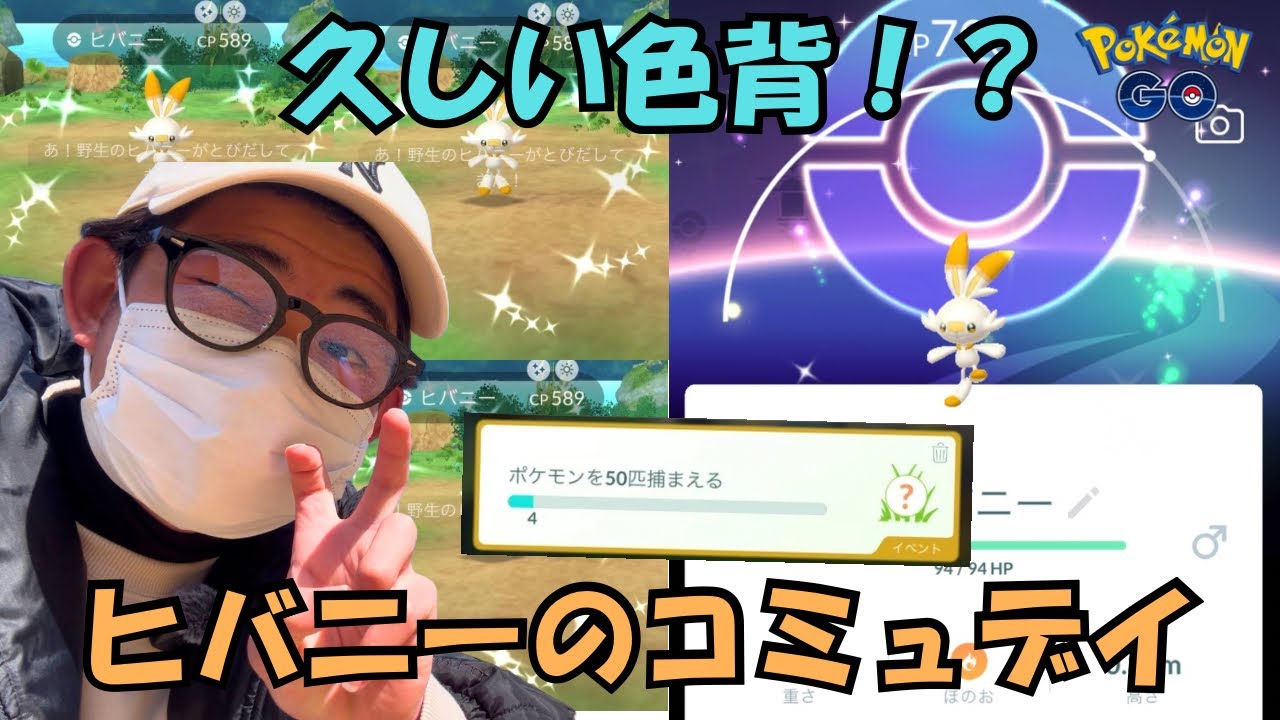 【ポケモンGO】ヒバニーのコミュニティデイ！久しい色背景！？めちゃ充実した1時間になりました！