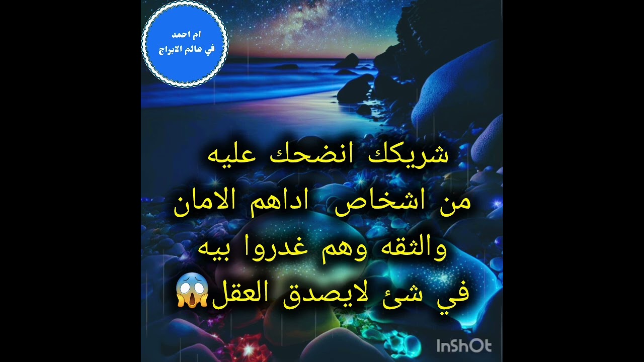 شريكك انضحك عليه من اشخاص  اداهم الامان والثقه وهم غدروا بيه في شئ لايصدق العقل😱