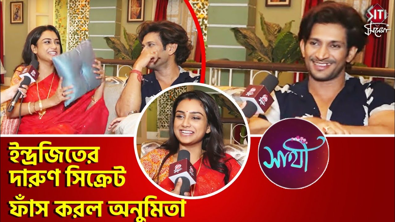 ইন্টারভিউ এর মাঝে ফাটাফাটি খুনসুটিতে ওম-বৃষ্টি | Saathi | Indrajeet Bose | Anumita Dutta