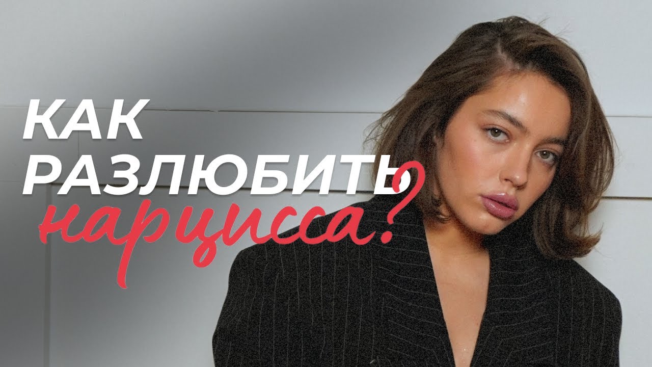 как разлюбить нарцисса? признаки нарцисса, почему он такой?
