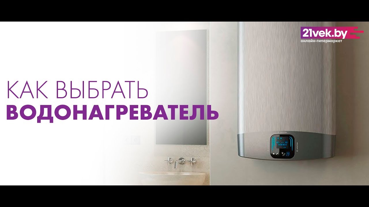 Как выбрать водонагреватель для дома | Обзор бойлеров от онлайн-гипермаркета 21vek.by