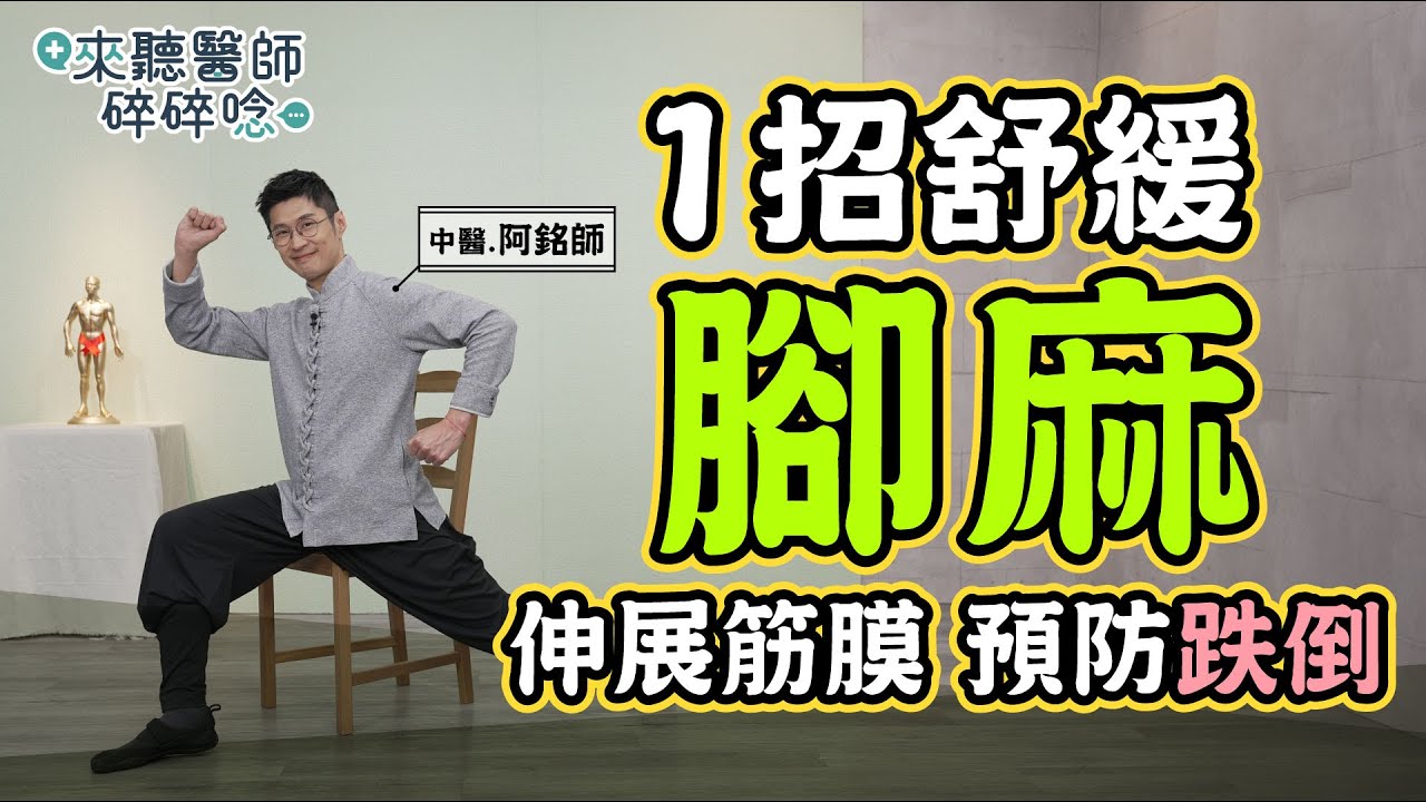 1招舒緩腳麻 伸展筋膜 預防跌倒【 來聽醫師碎碎唸 】黃獻銘 中醫師 @tvbshealth20
