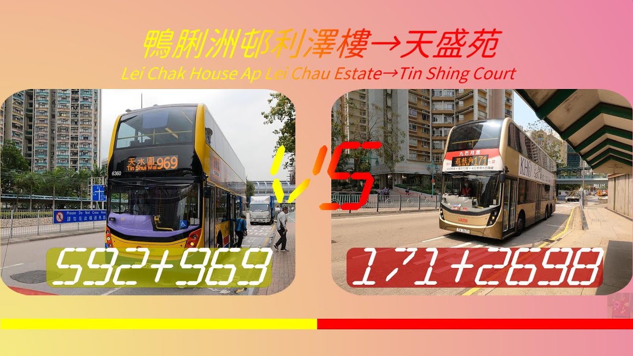 2023年【一決雌雄】EP18 城巴592+城巴969 VS 九巴/城巴171+九巴269B 鴨脷洲邨利澤樓➡️天盛苑