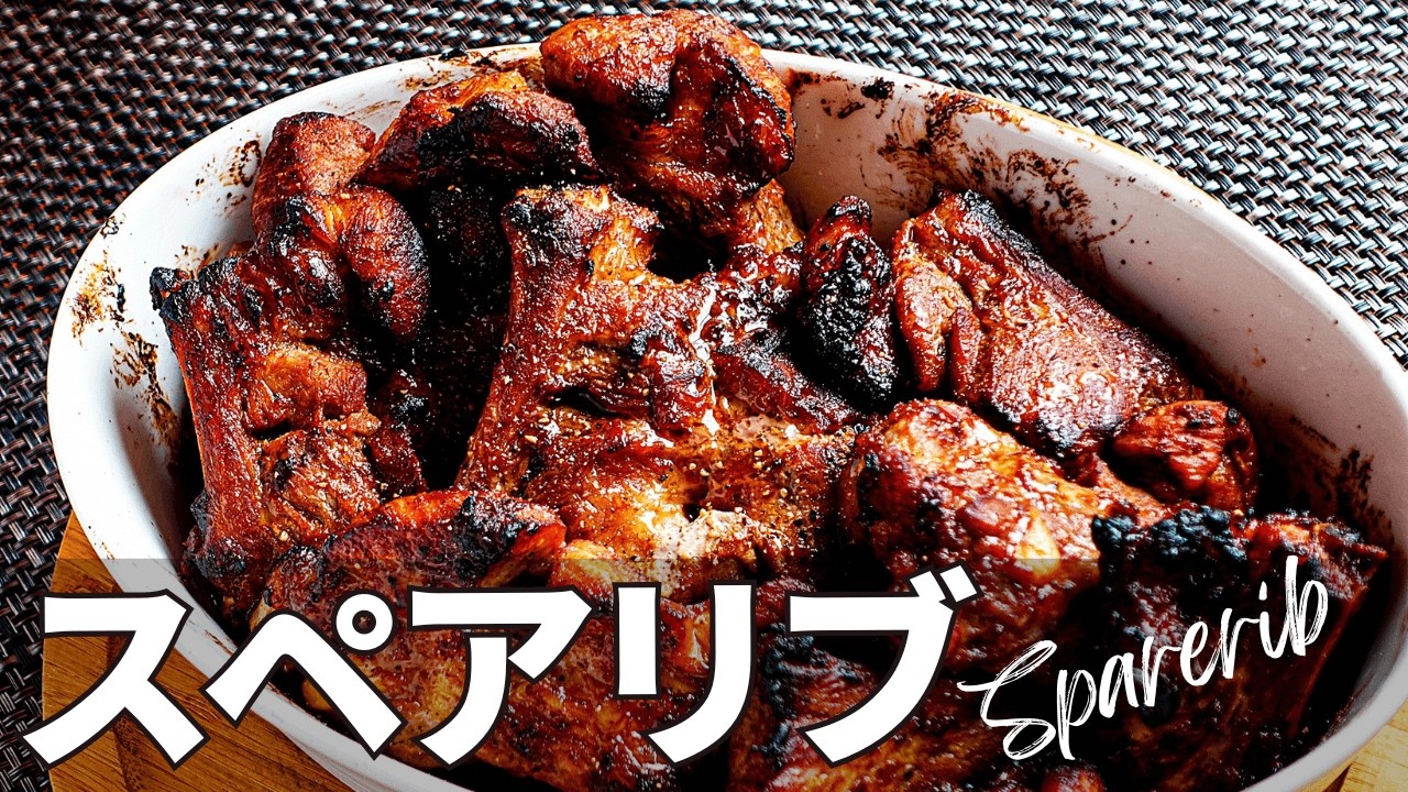 【プロ直伝】肉のうまさ味わう【スペアリブの作り方】ビールとの相性抜群！BBQにもどうぞ！