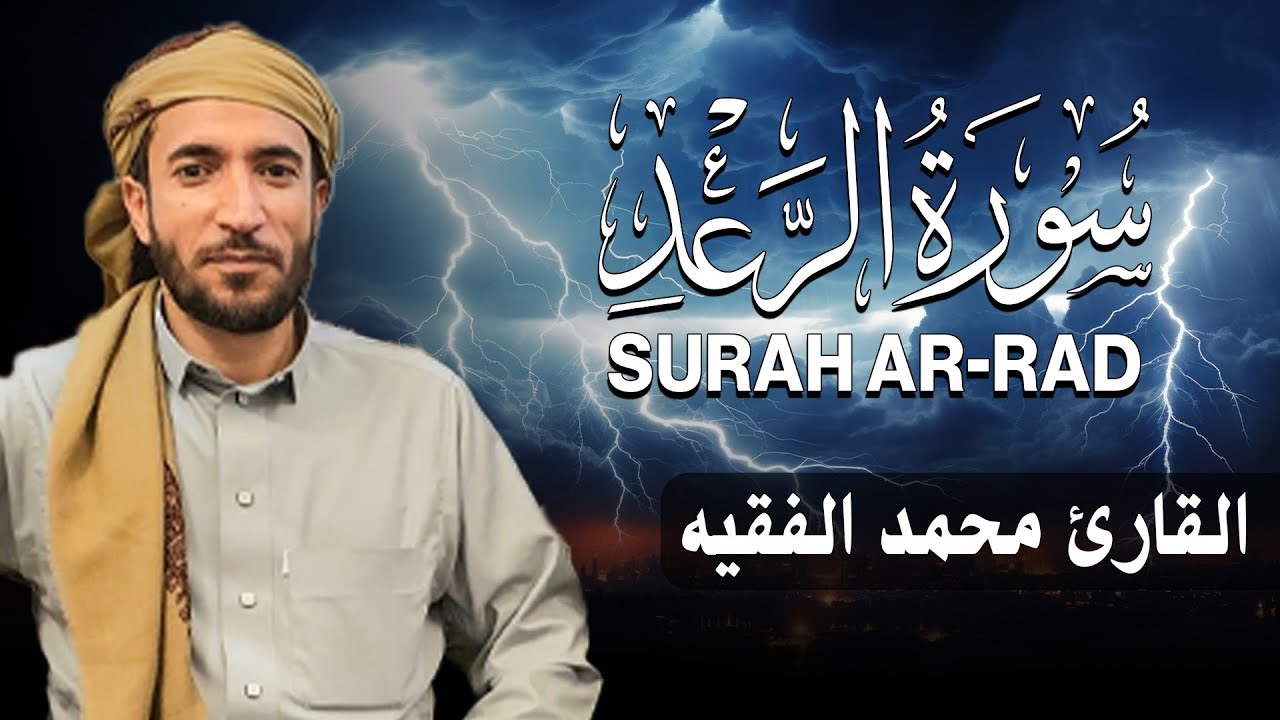 سورة الرعد كاملة (مكتوبة ) للقارئ الشيخ محمد الفقيه _ تلاوة خاشعة ومؤثرة😌💚Surah Ar-Rad