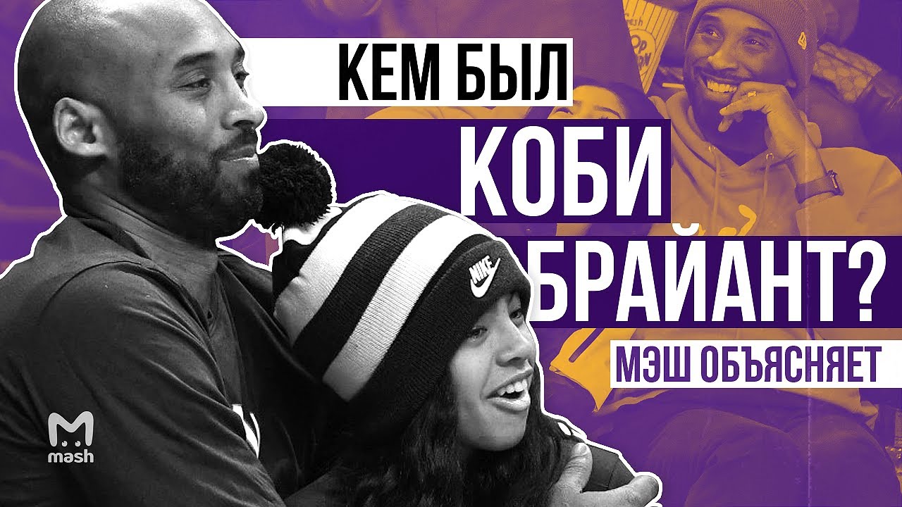 Коби Брайант – больше, чем баскетболист  | Мэш Объясняет