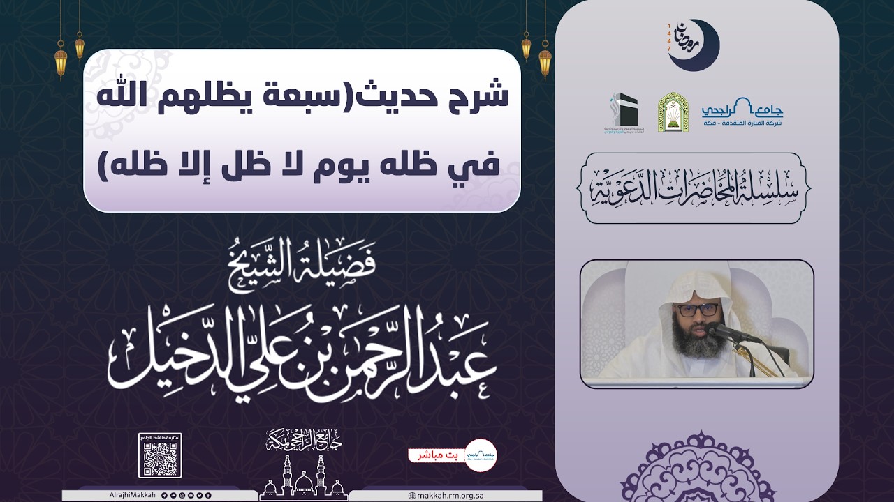 شرح حديث ( سبعة يظلهم الله في ظله يوم لا ظل إلا ظله) | لفضيلة الشيخ. عبدالرحمن الدخيل