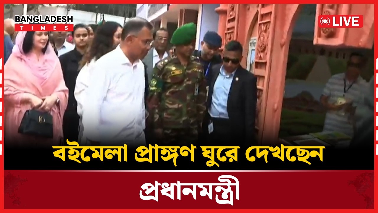 Live :  একুশে বইমেলা উদ্বোধনে করলেন প্রধানমন্ত্রী তারেক রহমান। সরাসরি 🔴