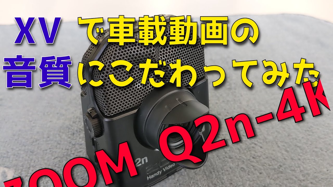 ZOOMのQ2n-4Kで、音質重視の車載動画を撮ってみた。