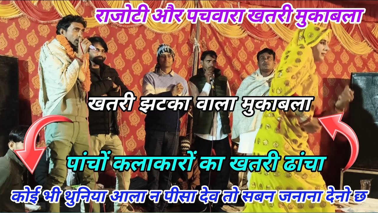 खतरी ढांचा // गायक मुकेश थुनिया, सिंटू गोपालपुरा, राकेश भटवाड़ी, गोरी शंकर डाबर, रामराज अलूदा..