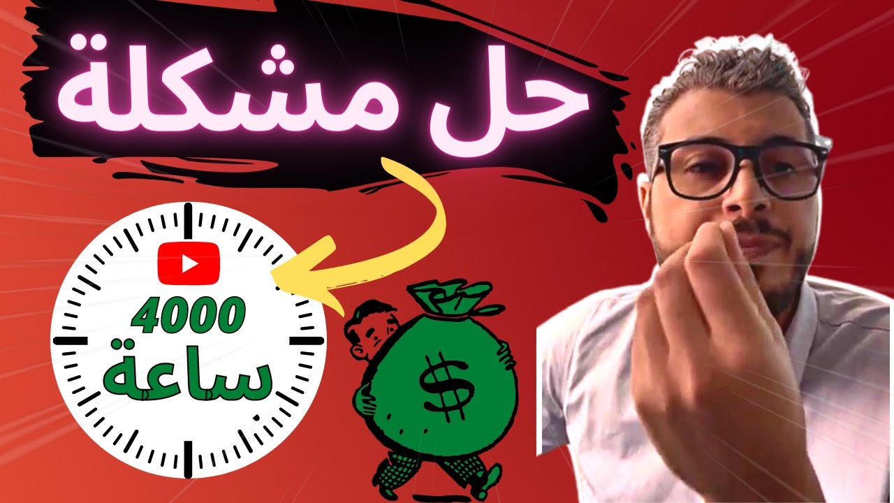 أمين رغيب : حل مشكلة تحقيق شرط الــ 4000 ساعة مشاهدة في اليوتيوب💲