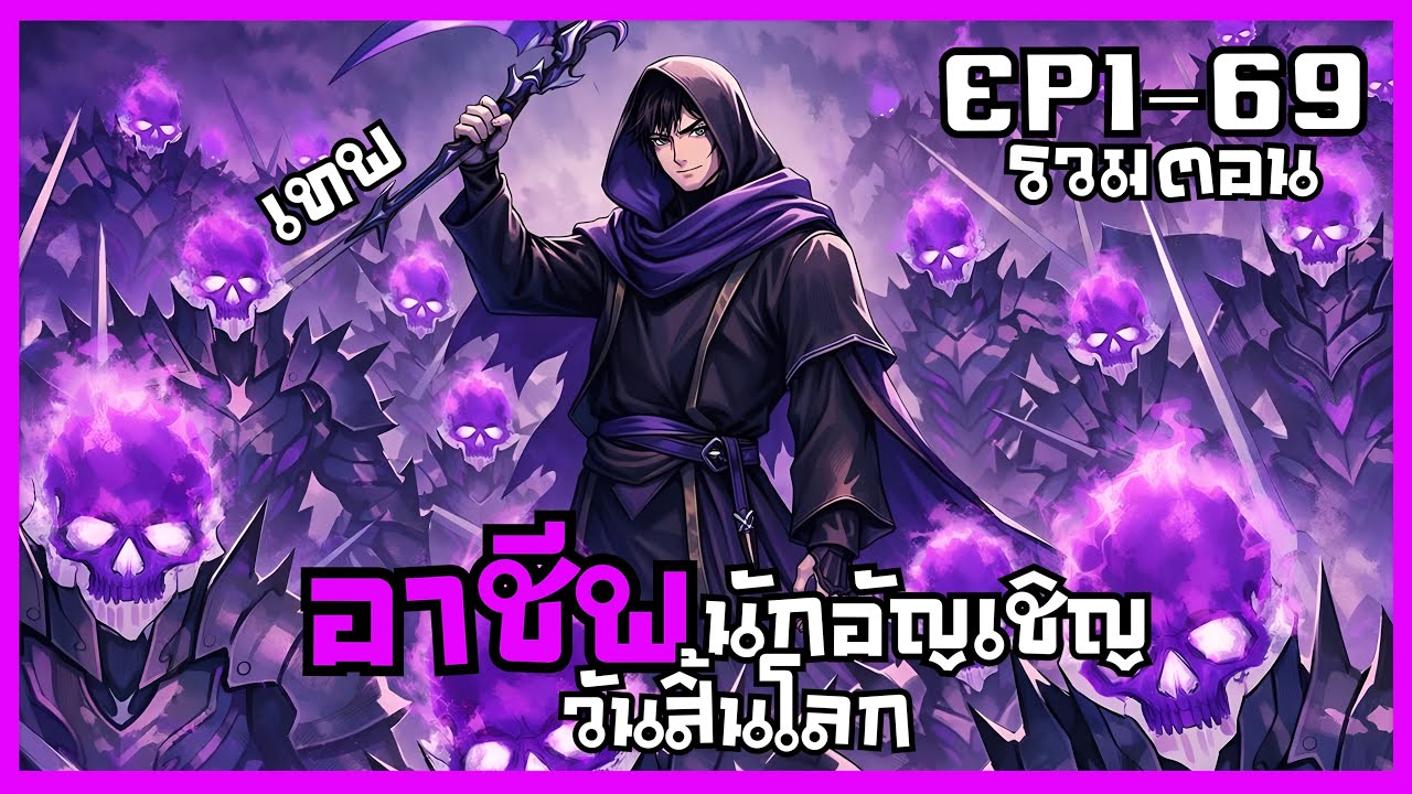 [พากย์มังงะ] เลือกรับ1อาชีพก่อนวันสิ้นโลก/จงตื่น EP1-69รวมตอน