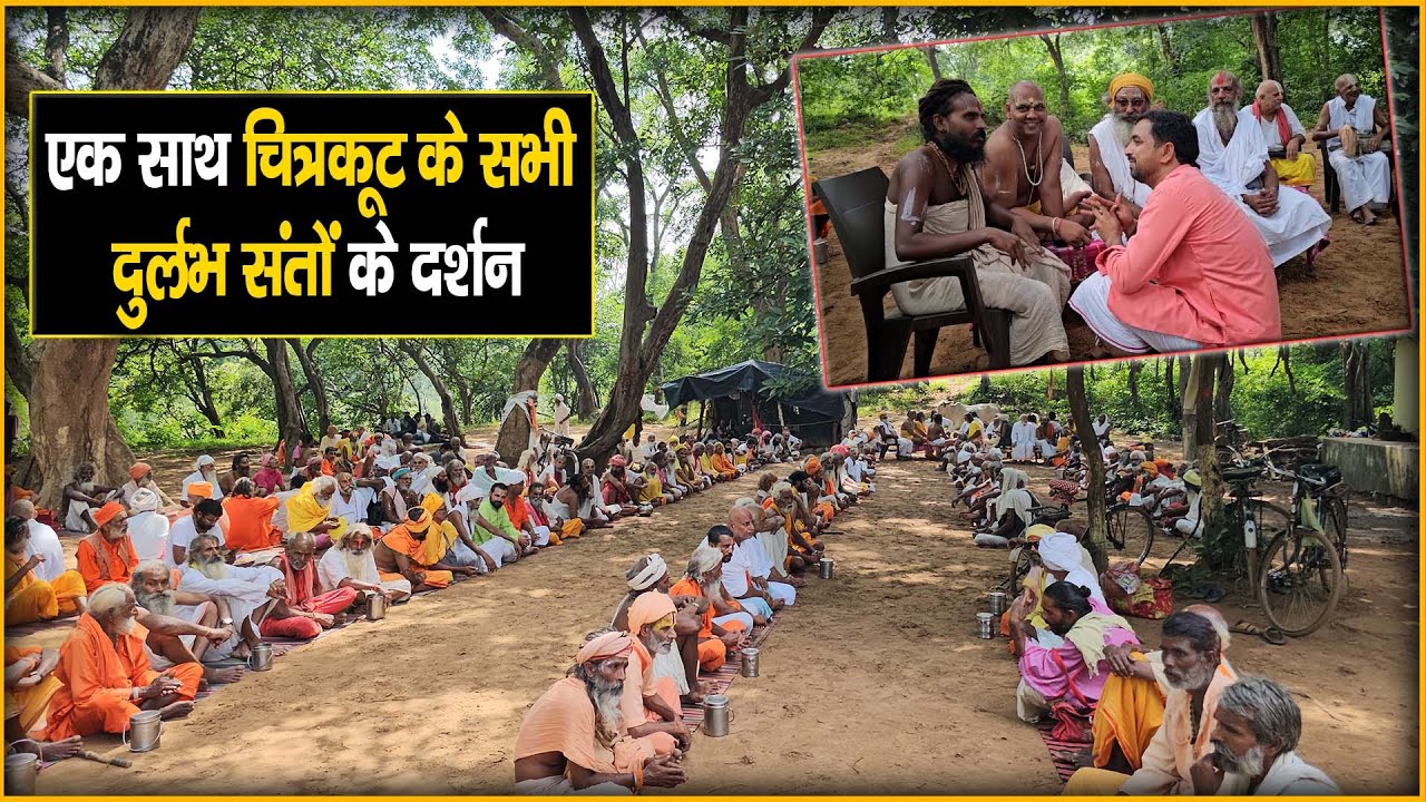 एक साथ चित्रकूट के सभी दुर्लभ संतों के दर्शन | ek sath chitrakoot ke sabhi durlabh santon ke darshan