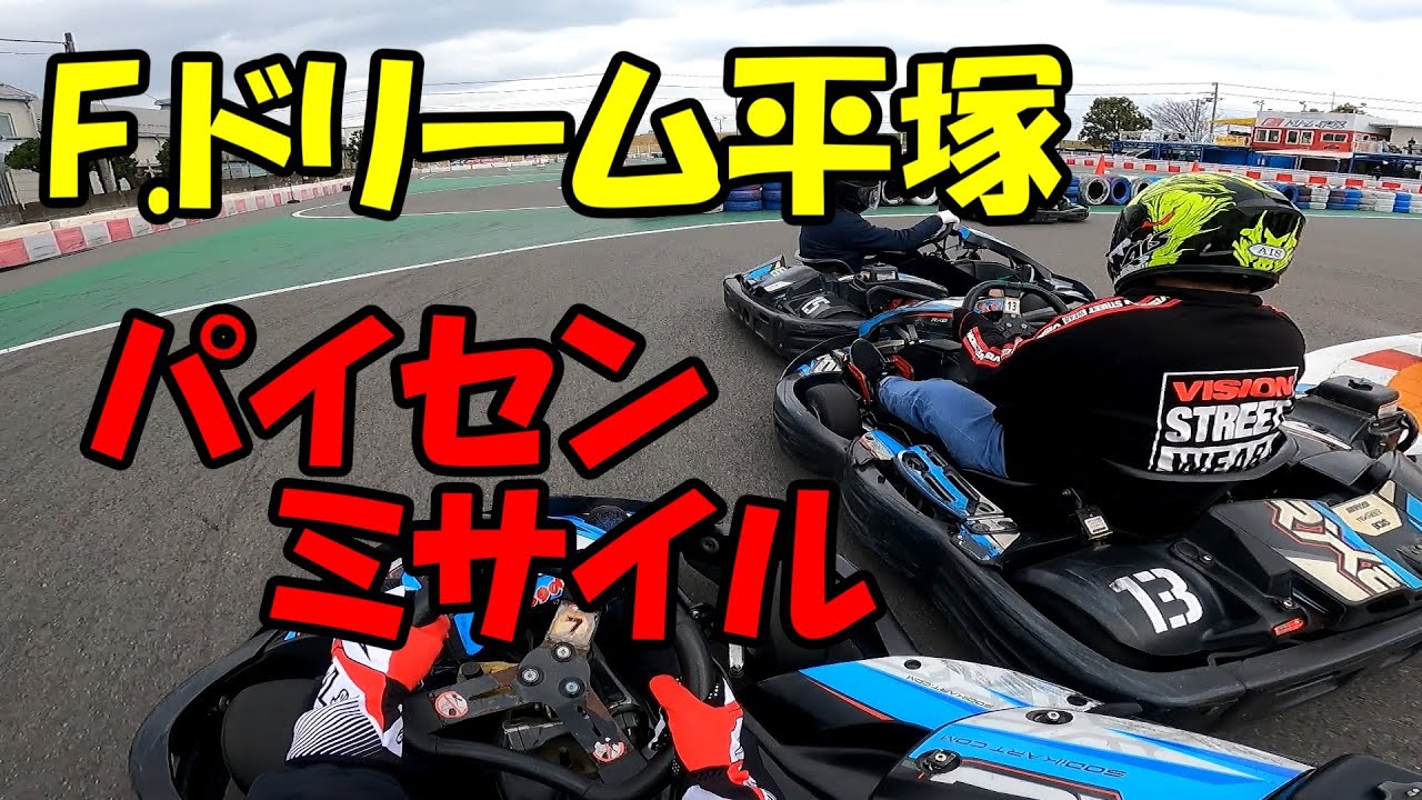 【カート】F.ドリーム平塚 2022/3/27 曇【Sodi】