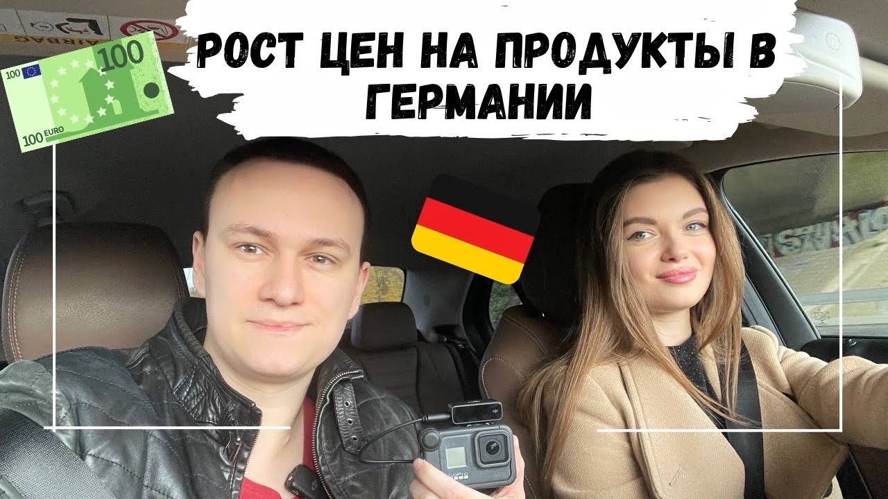 СИЛЬНЫй РОСТ ЦЕН НА ПРОДУКТЫ В ГЕРМАНИИ 🇩🇪