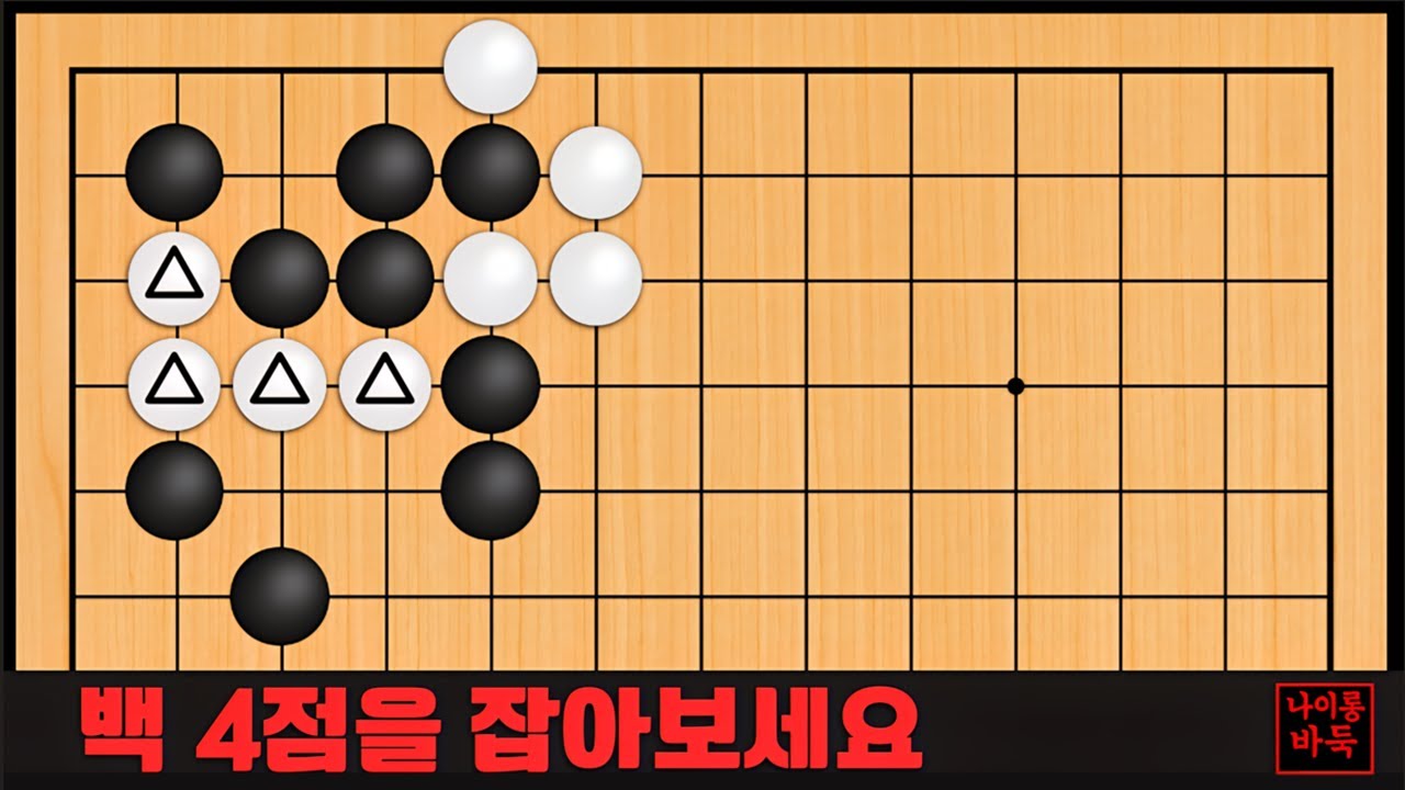 바둑 맥점 사활 - 실전에서 허구헌날 실수 합니다. 백 4점을 잡아보세요