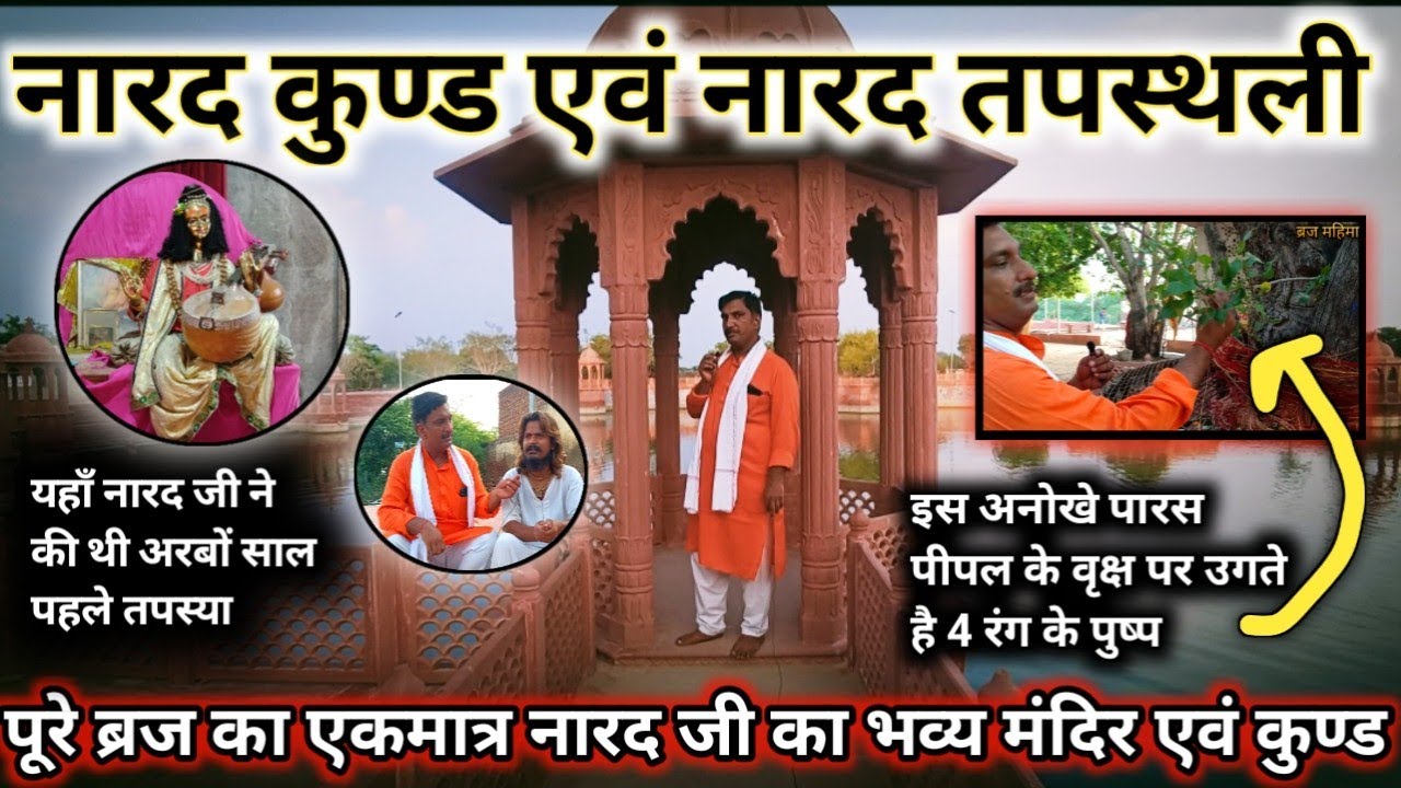 ब्रज का एकमात्र नारद जी का कुंड एवं तपस्थली |NARAD KUND | BRAJ MAHIMA |