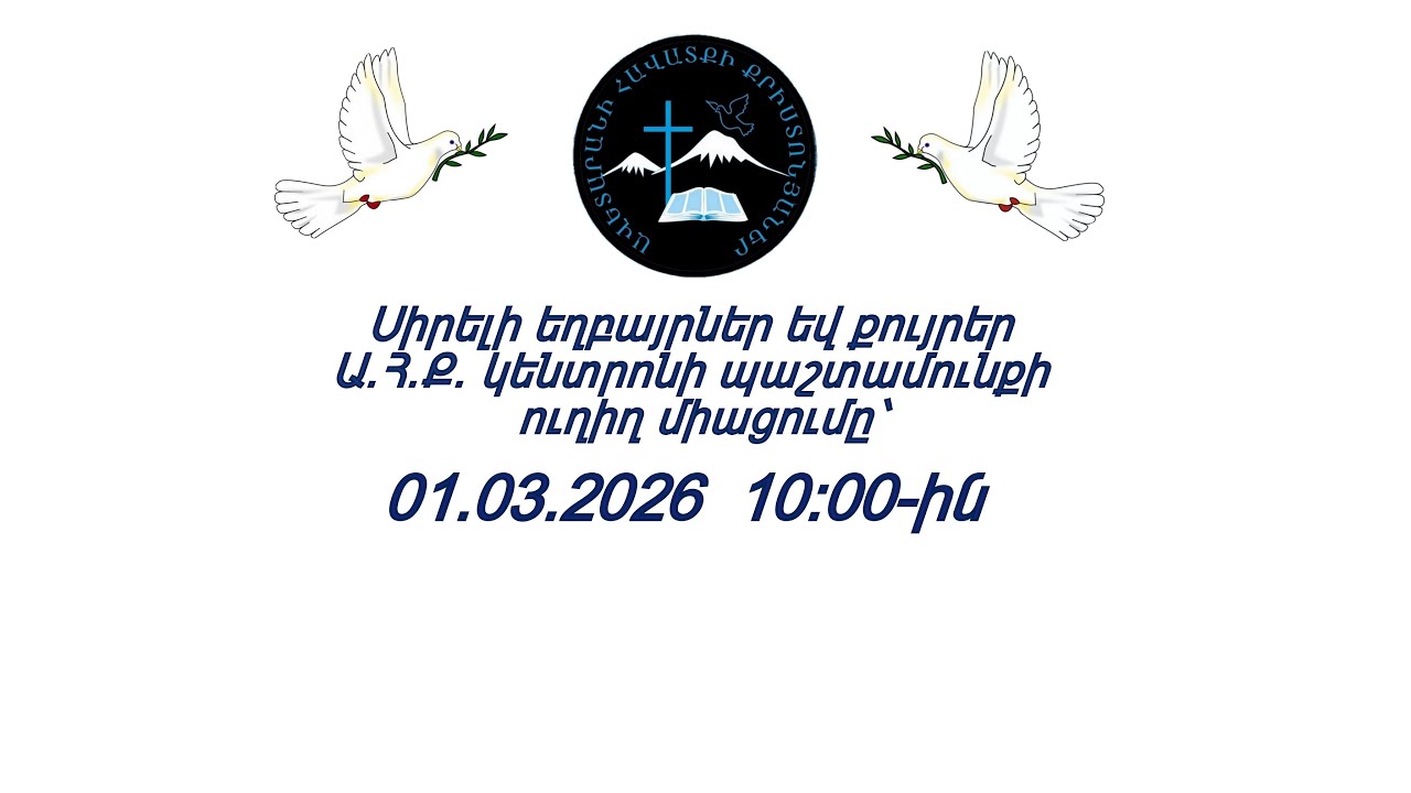 ԱՀՔԵ ԿԵՆՏՐՈՆ 01.03.2026 թ