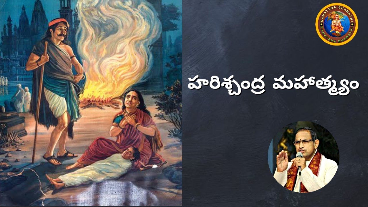 సభాపర్వం 5 • Sathya Harishchandra story • The idea of Rajasuya mahayagam • Chaganti • Mahabharatham
