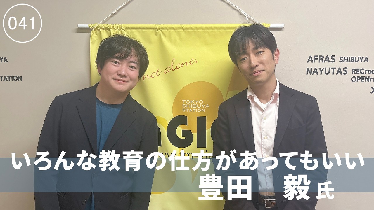 [041]　いろんな教育の仕方があってもいい　豊田毅氏　フリースクール滝野川高等学院　株式会社自由教育　代表取締役