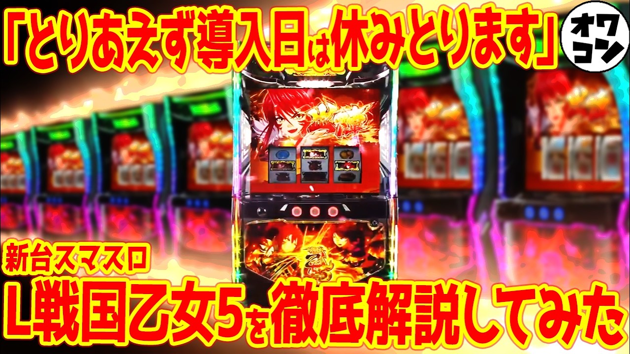 【スマスロ新台】L戦国乙女5が直AT化!!乙女4から大幅進化した完全後継機を徹底解説【新キャラ・新筐体】