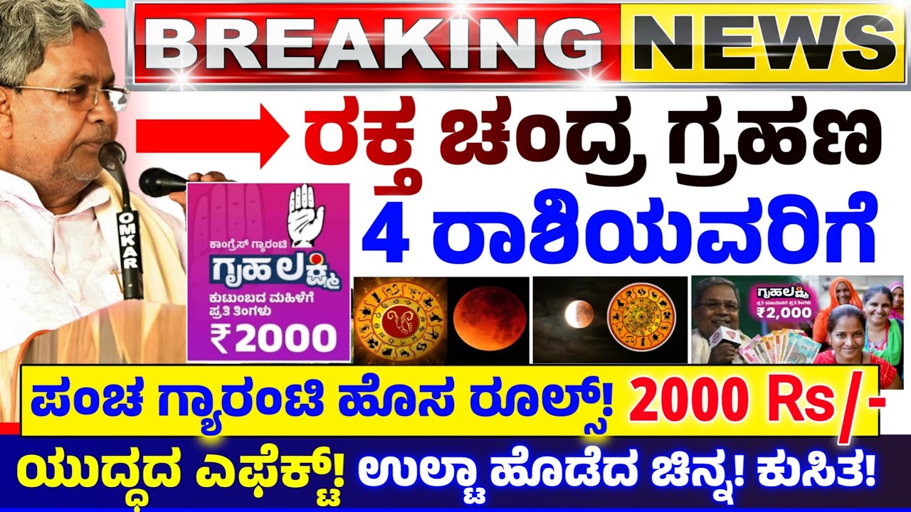 😍ಇಂದು 3 ಮಾರ್ಚ್🤩ರಕ್ತ ಚಂದ್ರ ಗ್ರಹಣ 100 ವರ್ಷದ ಬಳಿಕ! 4 ರಾಶಿಯವರಿಗೆ | ಗೃಹಲಕ್ಷ್ಮಿ 2000 | ಚಿನ್ನ ದೊಡ್ಡ ಕುಸಿತ