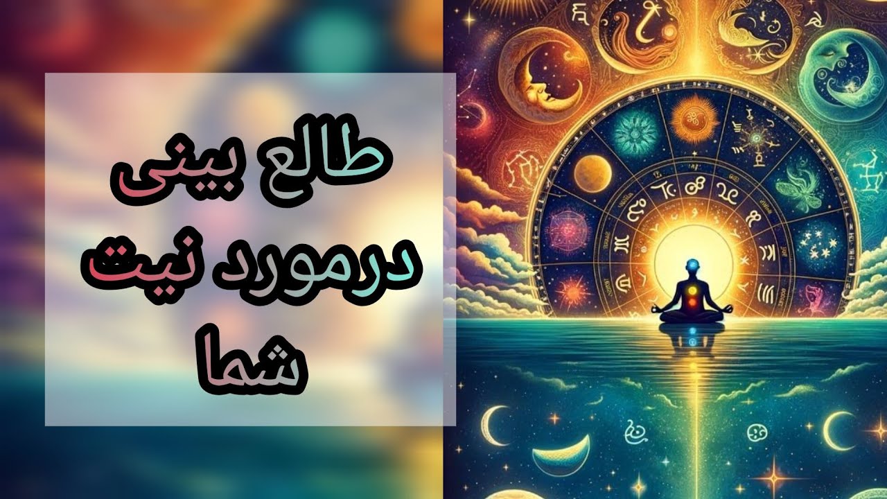 طالع بینی با ستارگان درمورد مسئله مد نظر شما🪐🔮💫 #تاروت #فال #تاروت_احساسی #تاروت_عشق