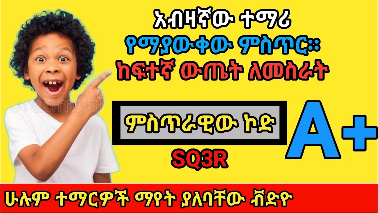 ብዙ ተማሪዎች የማያውቁት ምስጢራዊ የአጠናን ዘዴ | The best study methods | Ashu Student Mindset | Inspire Ethiopia