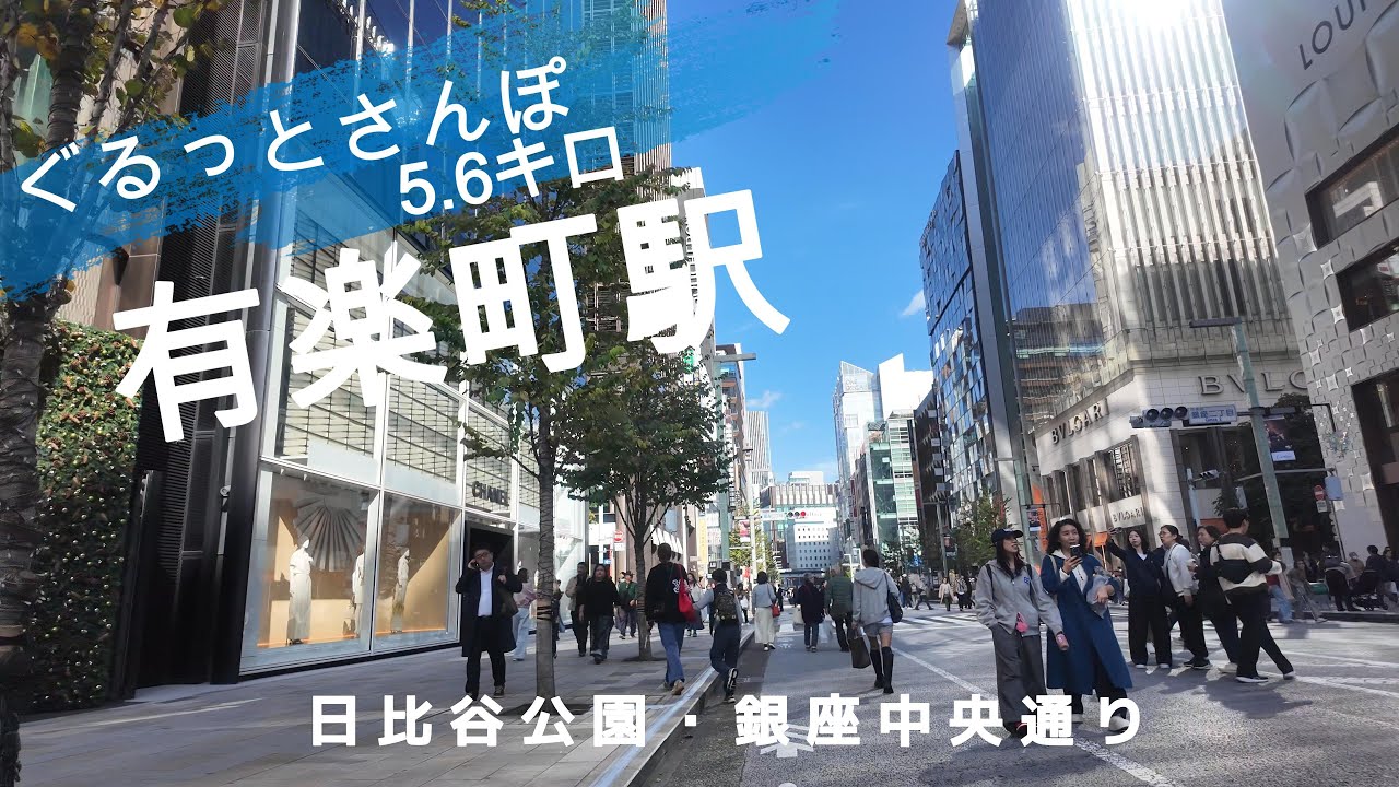 有楽町さんぽ　東京観光（駅半径500m散歩） 【お金がかからない趣味】