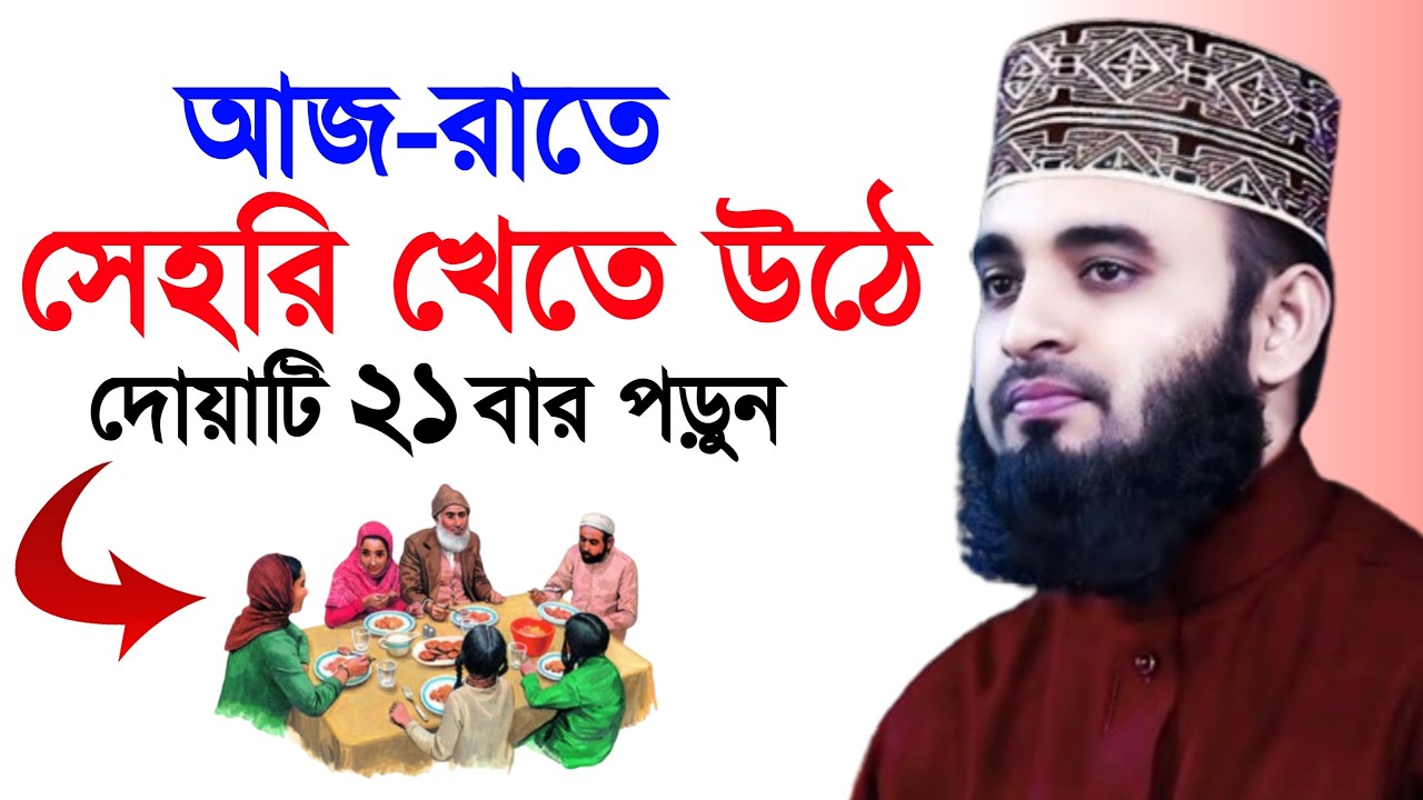 আজ-রাতে সেহরি খেতে উঠে দোয়াটি ২১ বার পড়ুন । মিজানুর রহমান আজহারী mizanur rahman azhari 28 Feb 2026