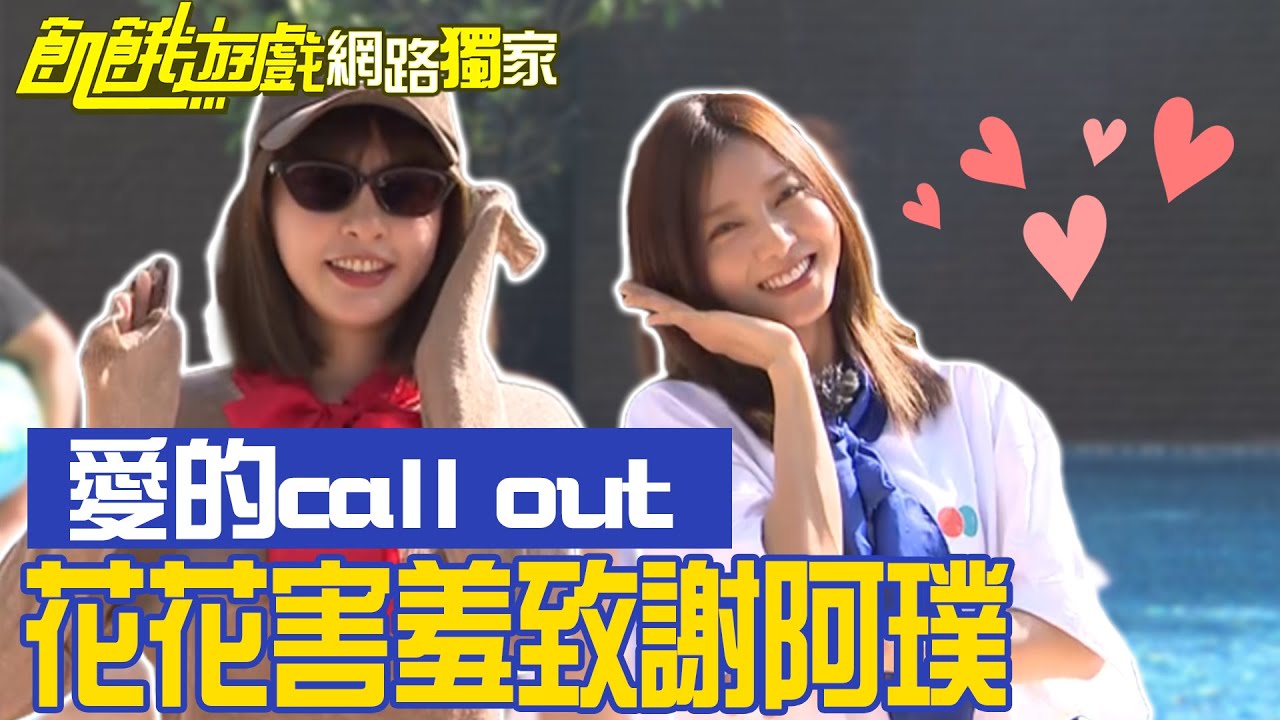 【獨家】花花慌亂之愛的call out！ 哥哥們在一旁各種起鬨／孫協志 王仁甫 許孟哲 蔡黃汝 峮峮 方昶詠 徐謀俊 李玉璽 安苡愛 夏語心／飢餓遊戲 EP373_20240331