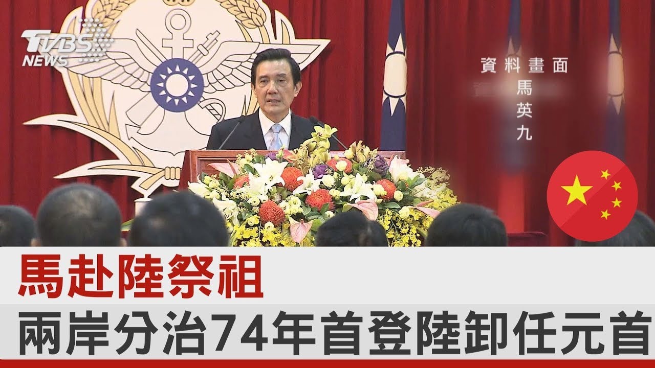 馬英九赴中國大陸祭祖 兩岸分治74年首登中國大陸卸任元首｜TVBS新聞
