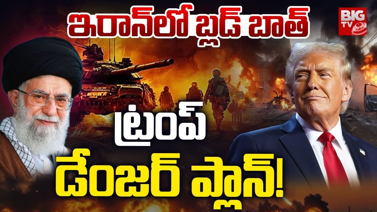 ఇరాన్‌ పై ట్రంప్ డేంజర్ ప్లాన్! | America Vs Iran War Latest Updates|Trump Warns Iran |BIG TV TELUGU