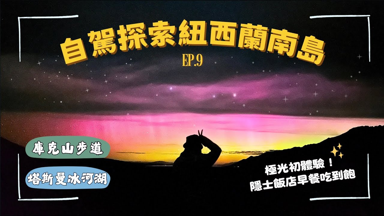 【自駕探索紐西蘭南島】ep.9 Hooker Valley絕美健行＋極光初體驗✨Hermitage早餐配上Mt. Cook 🏔冰河健行臨時取消→意外收穫冰河湖美景！