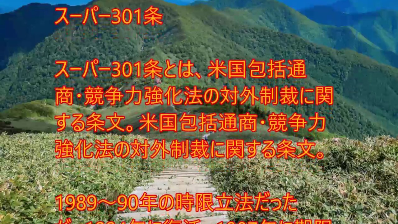 スーパー301条とは～JDPアセットマネジメント株式会社の投資用語集