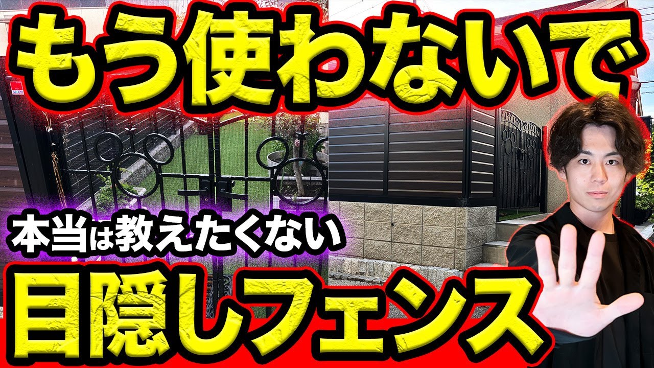 【フェンスでプライバシー最強】99%の人が使ってないこの目隠しフェンス！これを使えば台風の時のドキドキは一発解決！【おしゃれな新築外構工事/注文住宅/DIY】