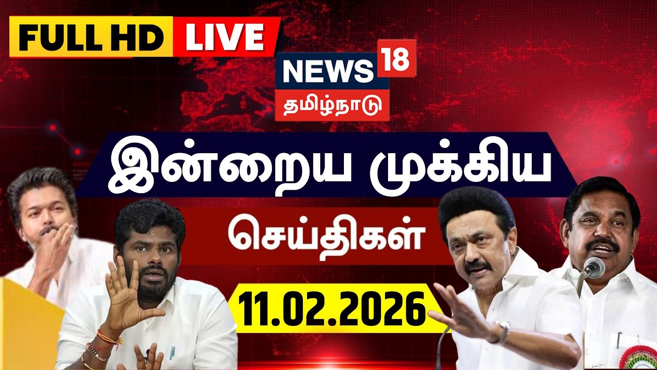 🔴News18 Tamil Nadu LIVE | கூட்டணிக் கட்சிகளுடன் தொகுதிப் பங்கீடு விவகாரம் | MK Stalin | Vijay | EPS