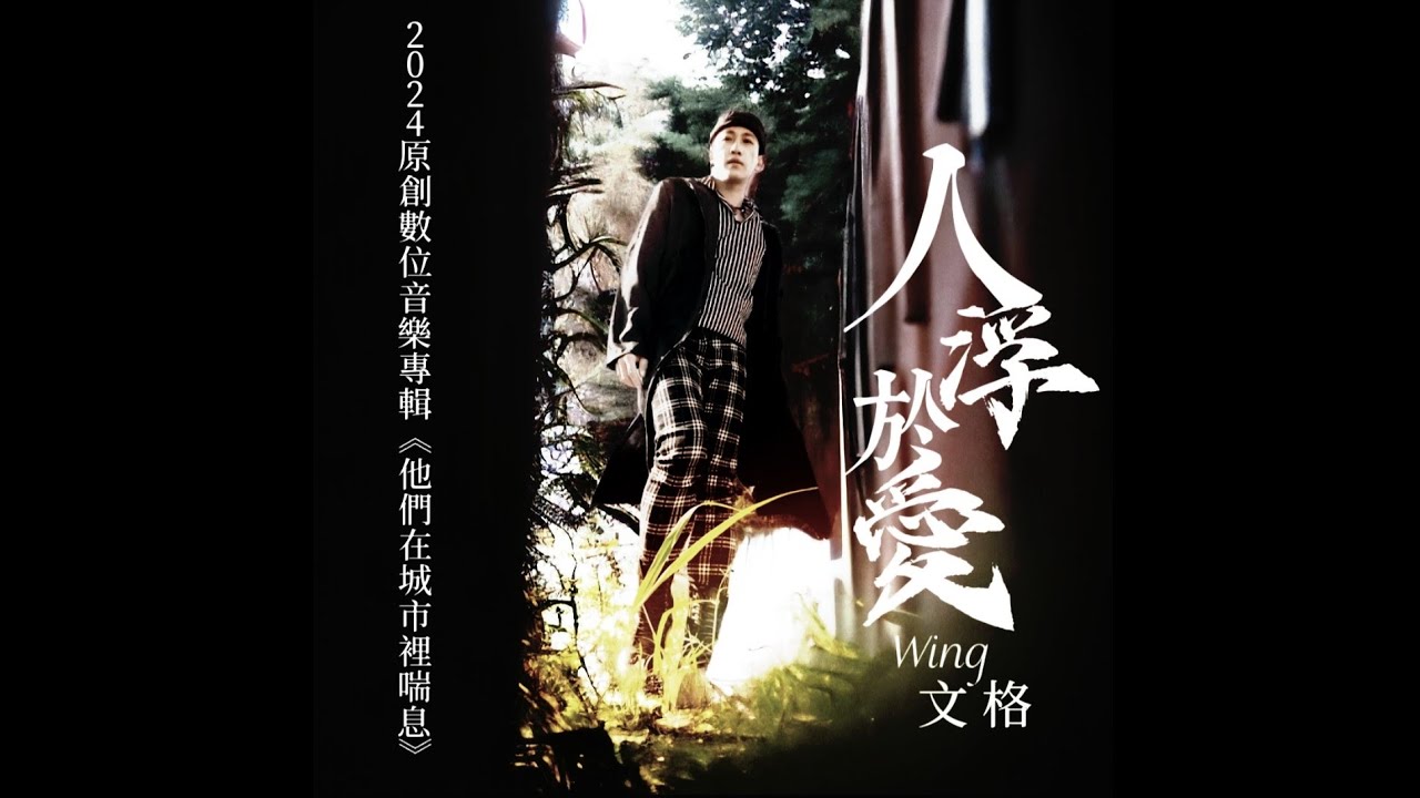 文格-人浮於愛